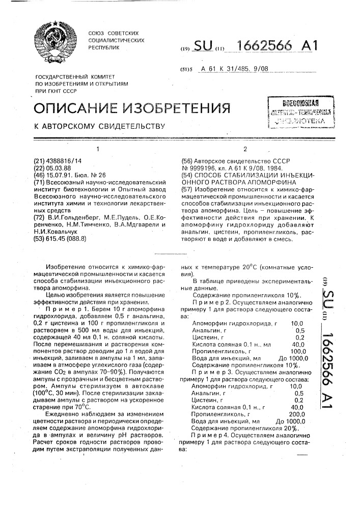 Способ стабилизации инъекционного раствора апоморфина (патент 1662566)
