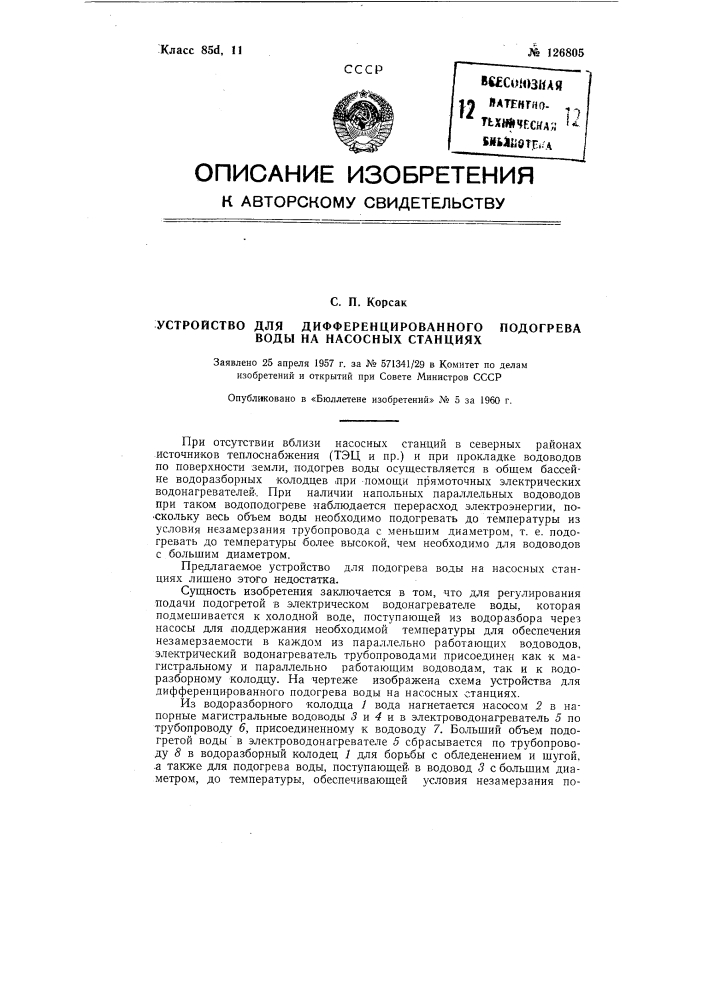 Устройство для дифференцированного подогрева воды на насосных станциях (патент 126805)