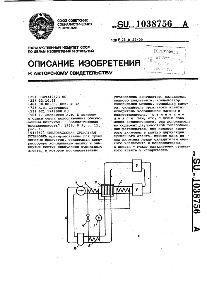 Теплонасосная сушильная установка (патент 1038756)