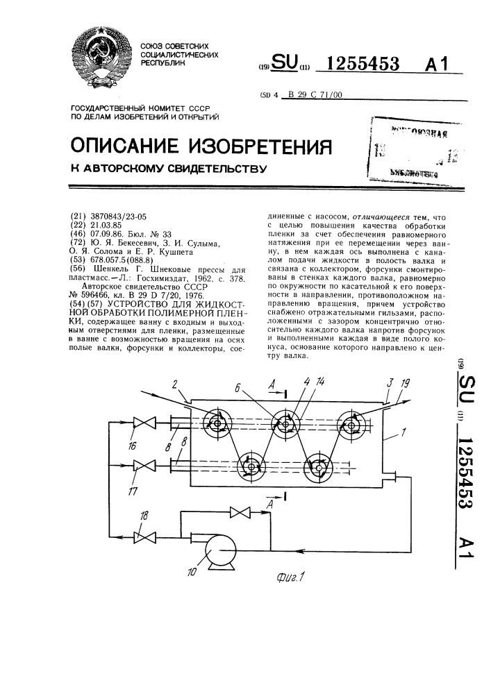 Устройство для жидкостной обработки полимерной пленки (патент 1255453)