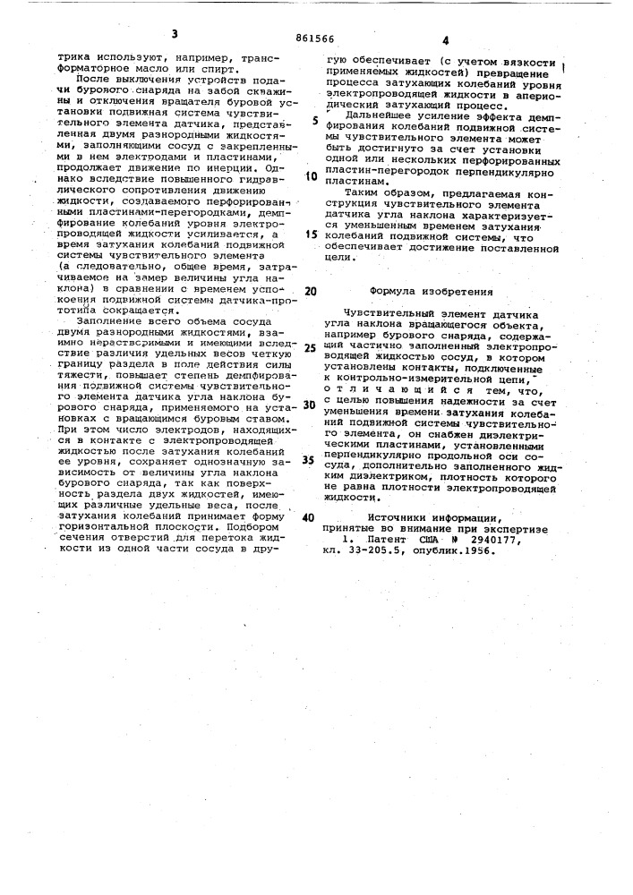 Чувствительный элемент датчика угла наклона вращающегося объекта (патент 861566)