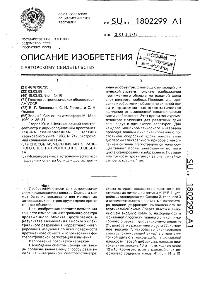 Способ измерения интегрального спектра протяженного объекта (патент 1802299)