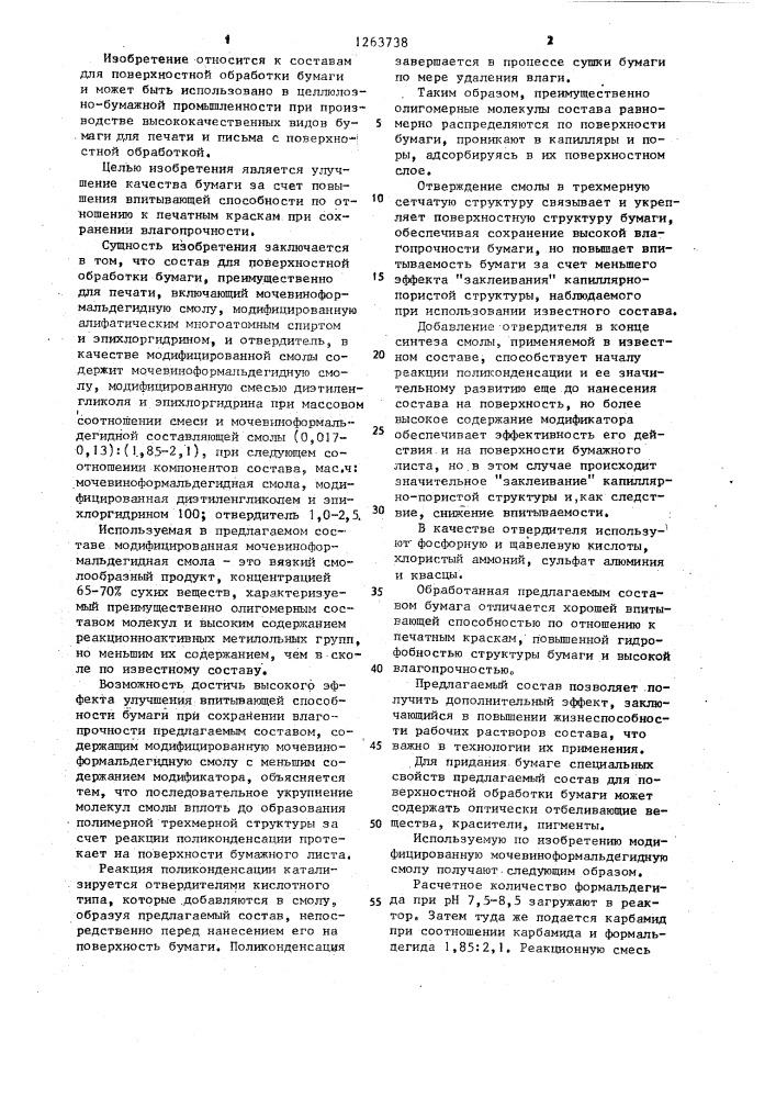 Состав для поверхностной обработки бумаги (патент 1263738)