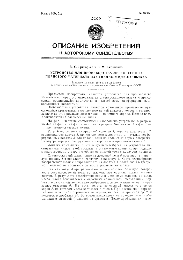 Устройство для производства легковесного пористого материала из огненно-жидкого шлака (патент 87950)
