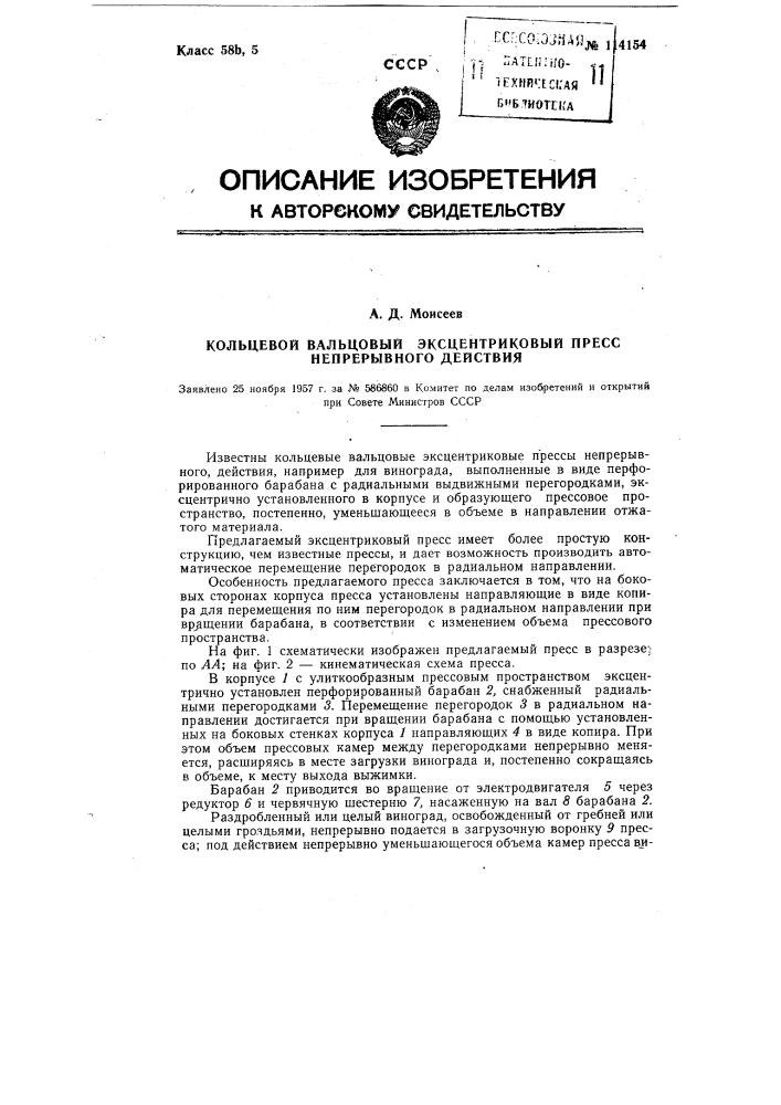 Кольцевой вальцовый эксцентриковый пресс непрерывного действия (патент 114154)