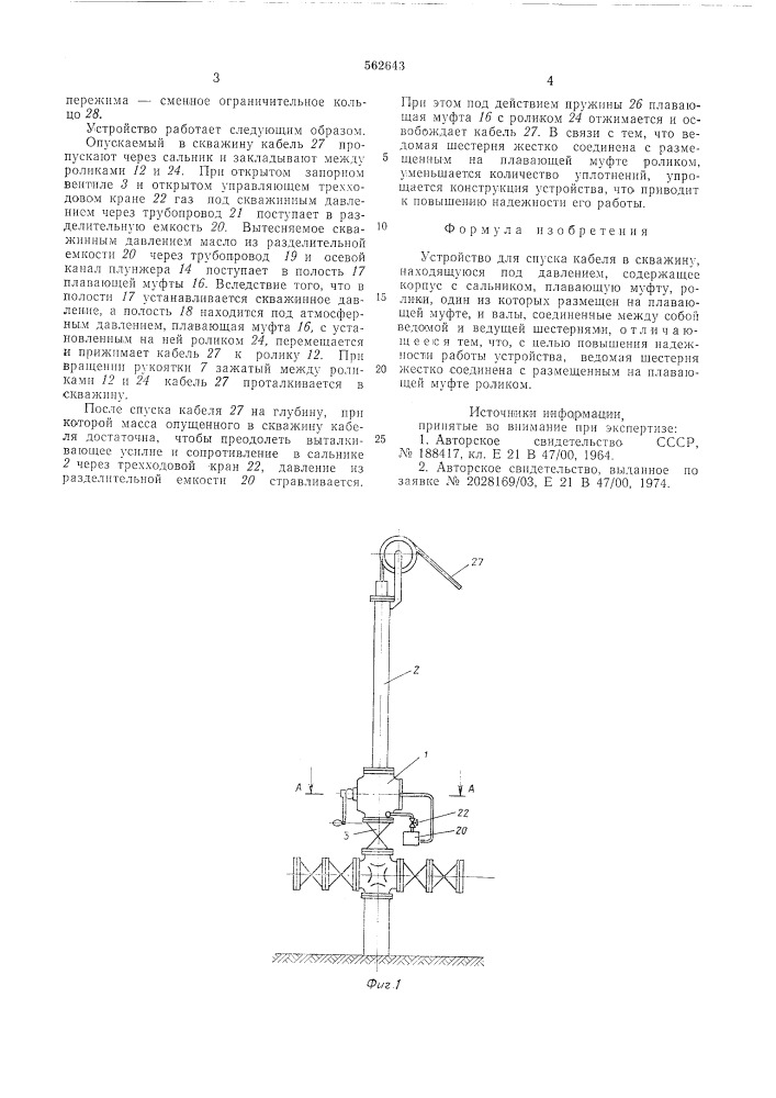 Устройство для спуска кабеля с кважину, находящуюся под давлением (патент 562643)