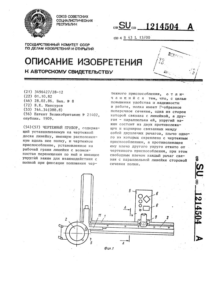 Чертежный прибор (патент 1214504)