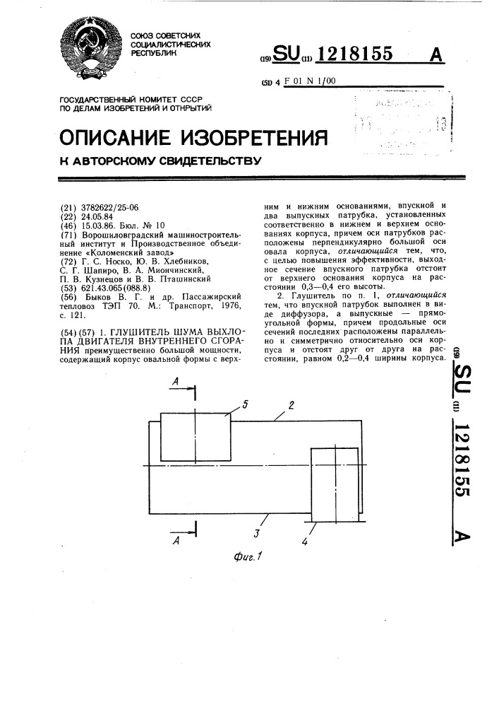 Глушитель шума выхлопа двигателя внутреннего сгорания (патент 1218155)