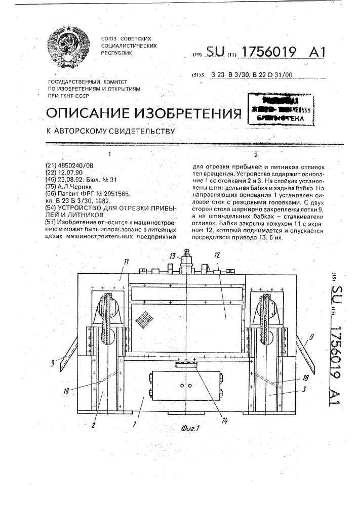 Устройство для отрезки прибылей и литников (патент 1756019)