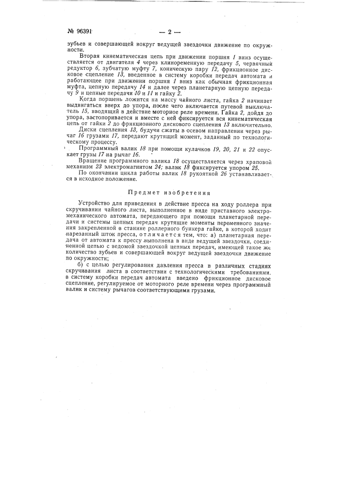 Устройство для приведения в действие пресса на ходу роллера при скручивании чайного листа (патент 96391)