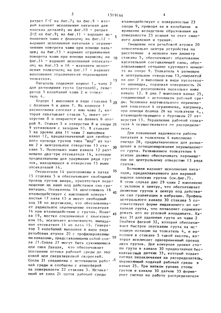 Питатель для штучных грузов (патент 1519144)