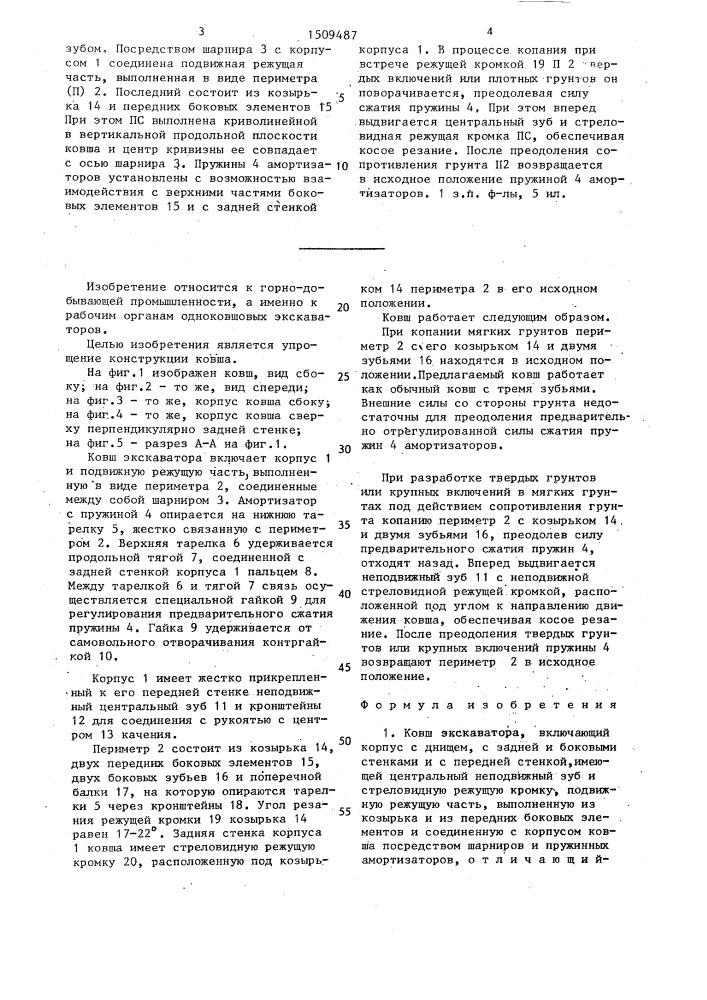Ковш экскаватора (патент 1509487)