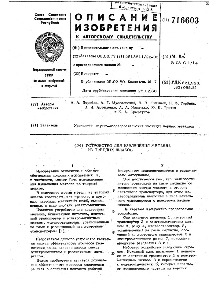 Устройство для извлечения металла из твердых шлаков (патент 716603)