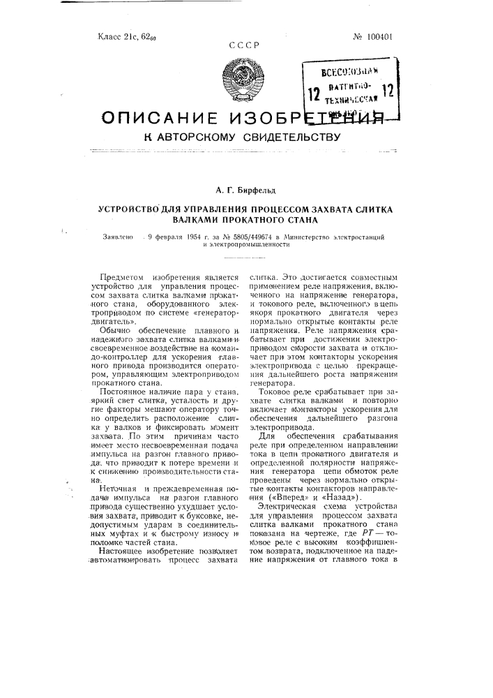 Устройство для управления процессом захвата слитка валками прокатного стана (патент 100401)