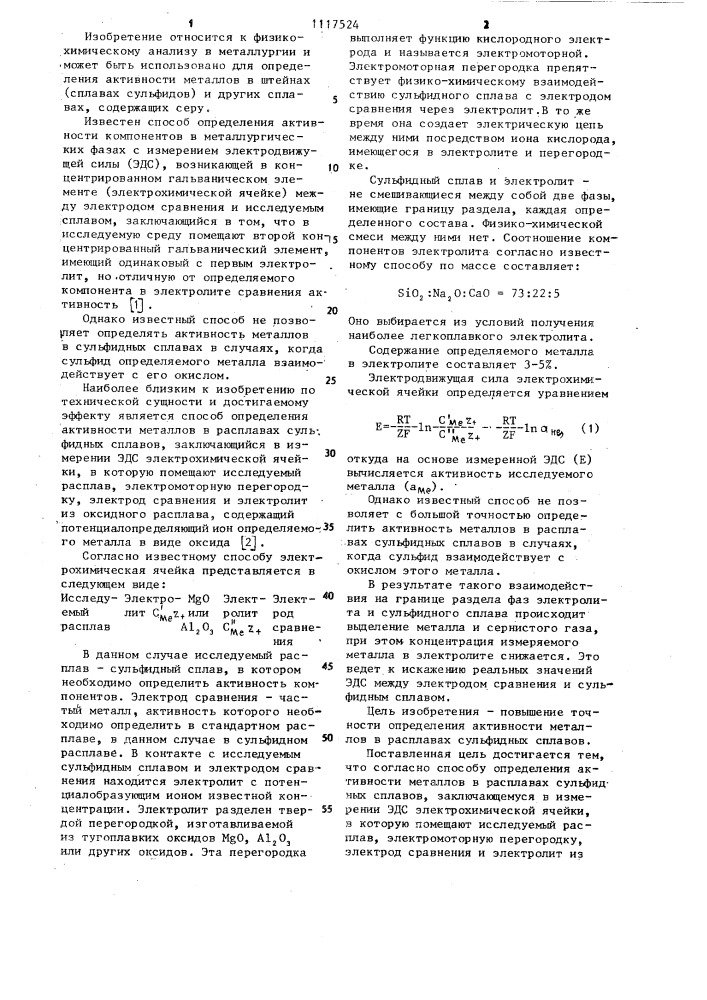 Способ определения активности металлов в расплавах сульфидных сплавов (патент 1117524)