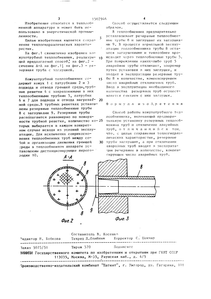 Способ работы кожухотрубного теплообменника (патент 1502946)