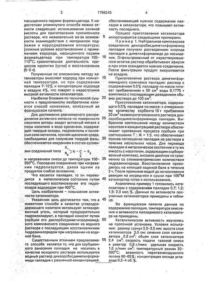 Способ получения палладиевого катализатора на активированном угле для низкотемпературного окисления водорода и оксида углерода (патент 1796243)