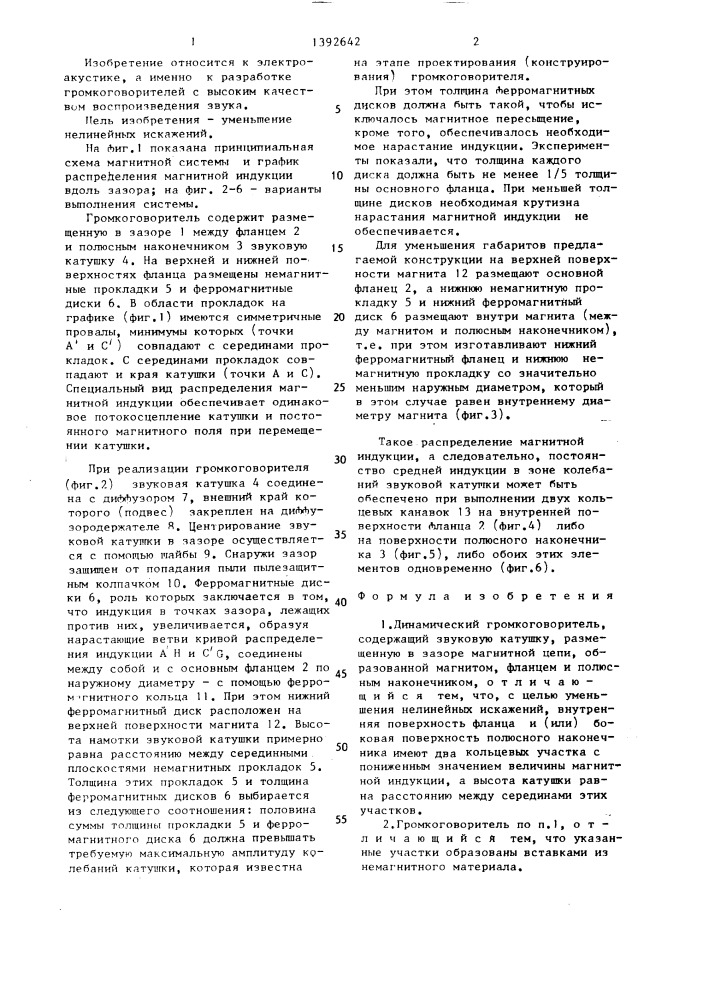 Динамический громкоговоритель (патент 1392642)