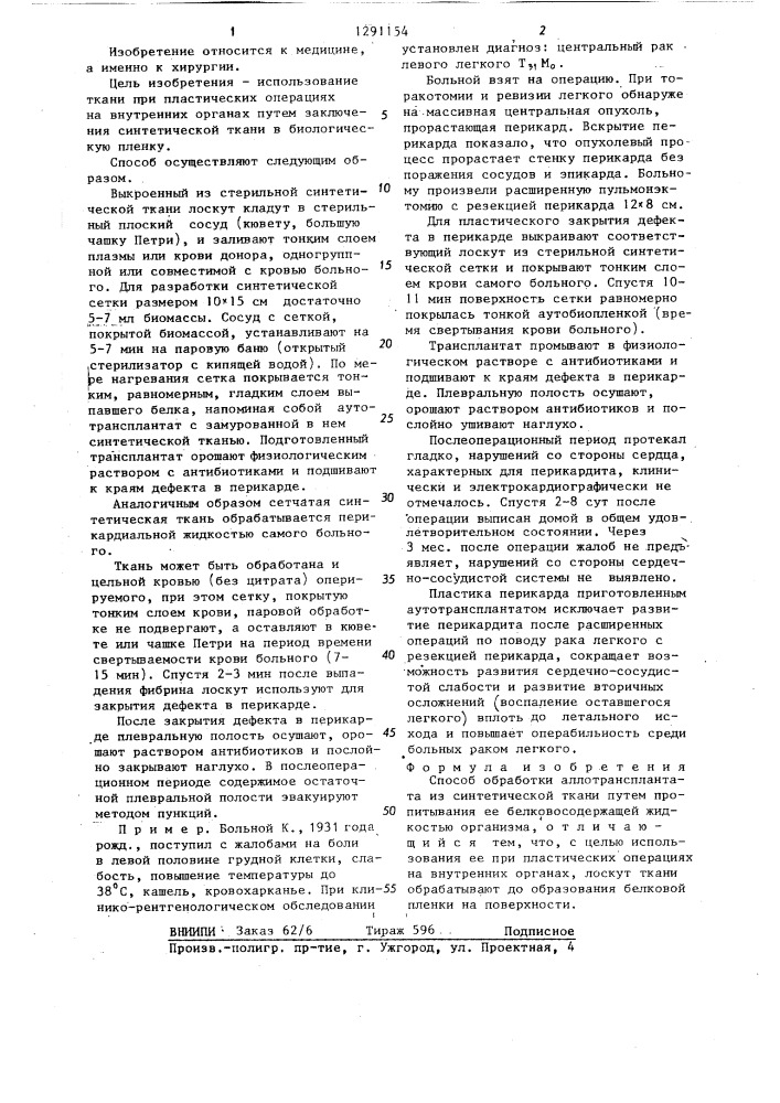 Способ обработки аллотрансплантата из синтетической ткани (патент 1291154)