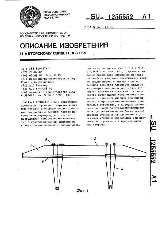 Козловой кран (патент 1255552)