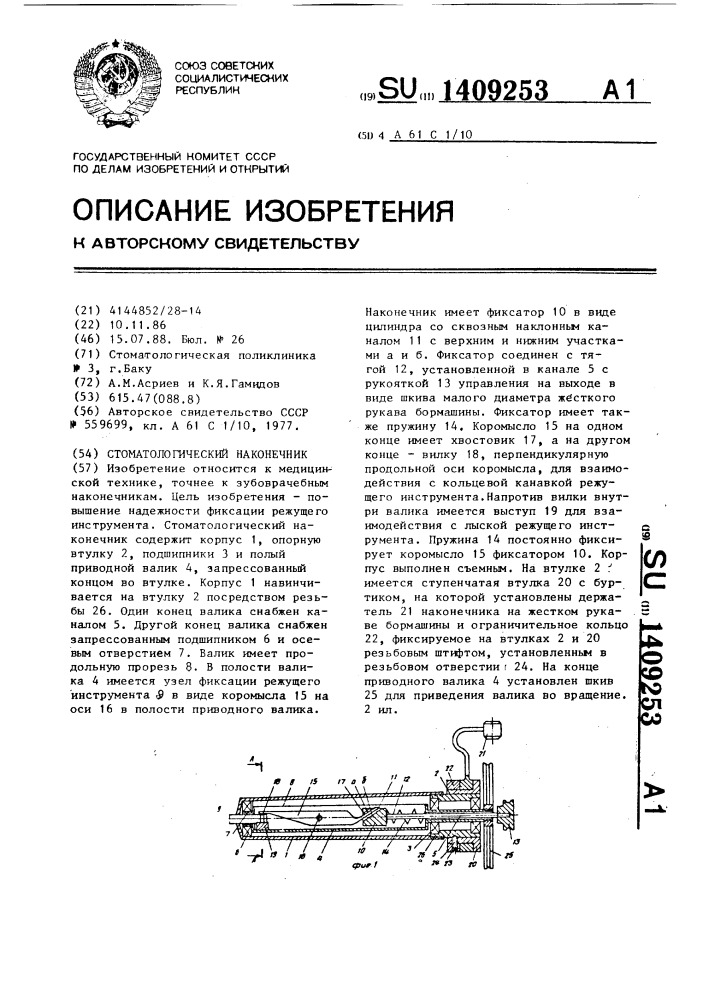 Стоматологический наконечник (патент 1409253)