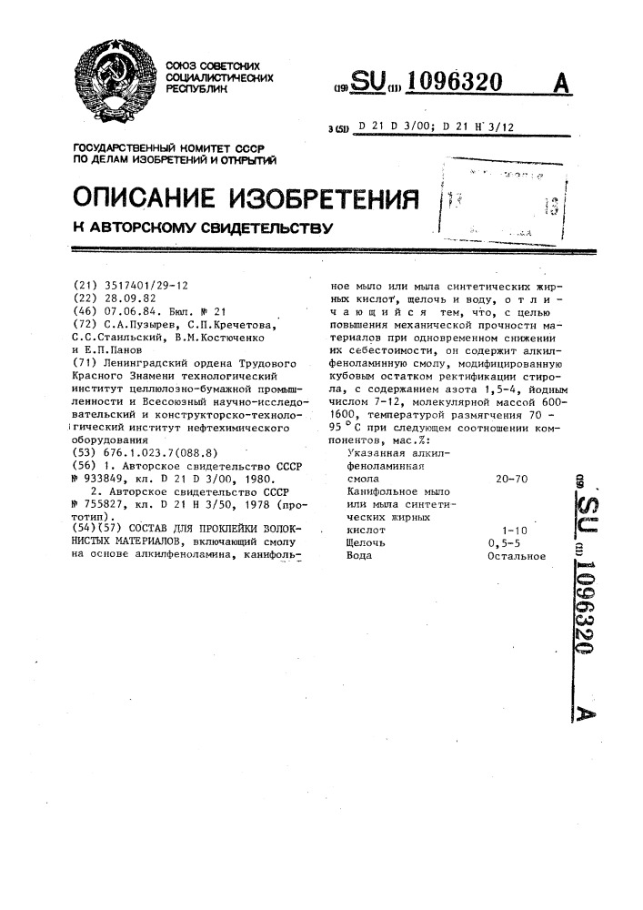 Состав для проклейки волокнистых материалов (патент 1096320)