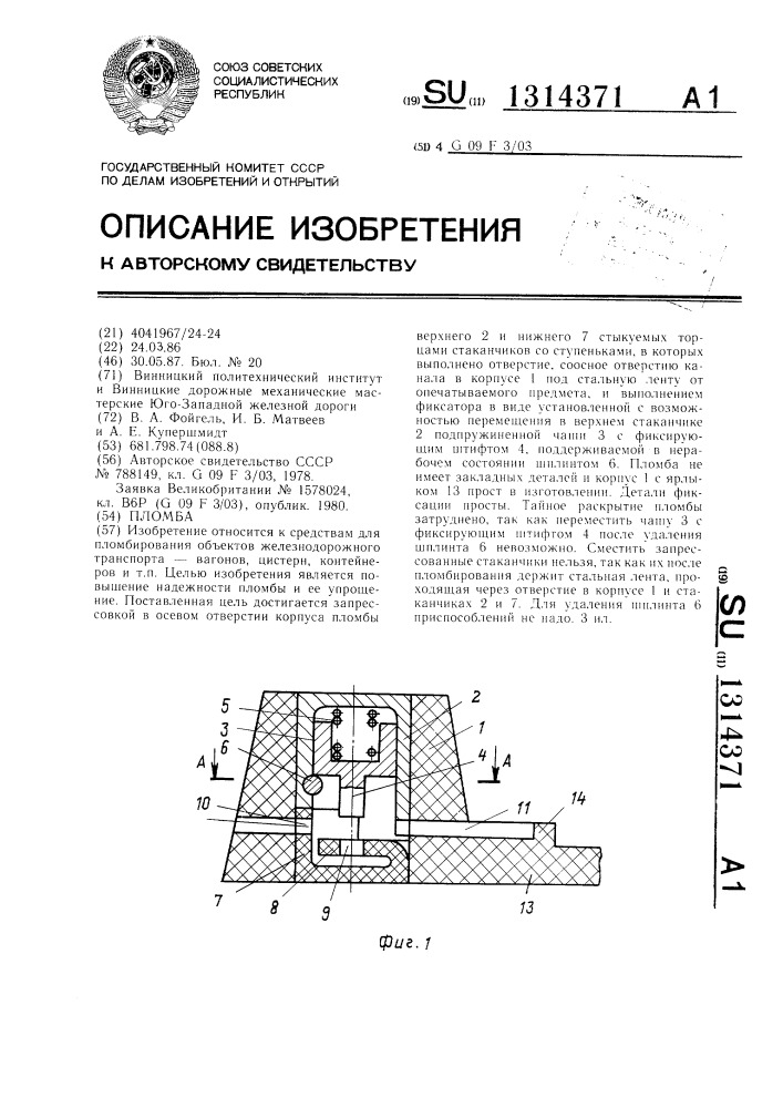 Пломба (патент 1314371)