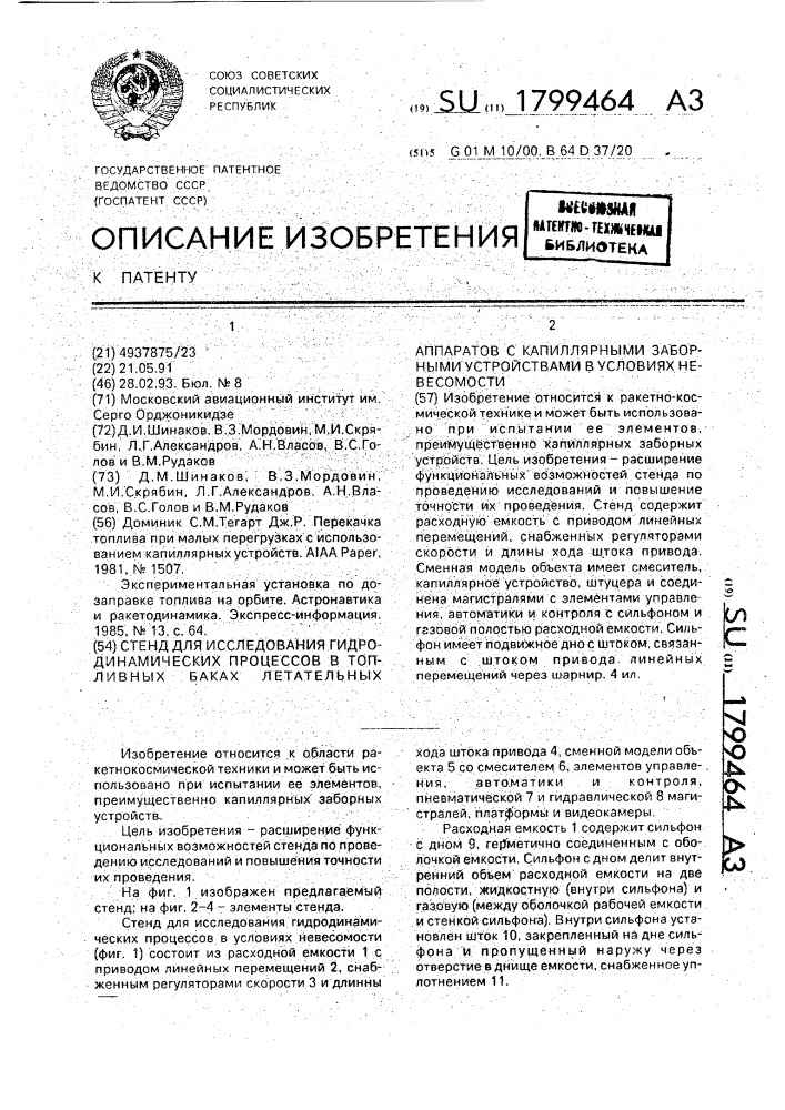 Стенд для исследования гидродинамических процессов в топливных баках летательных аппаратов с капиллярными заборными устройствами в условиях невесомости (патент 1799464)