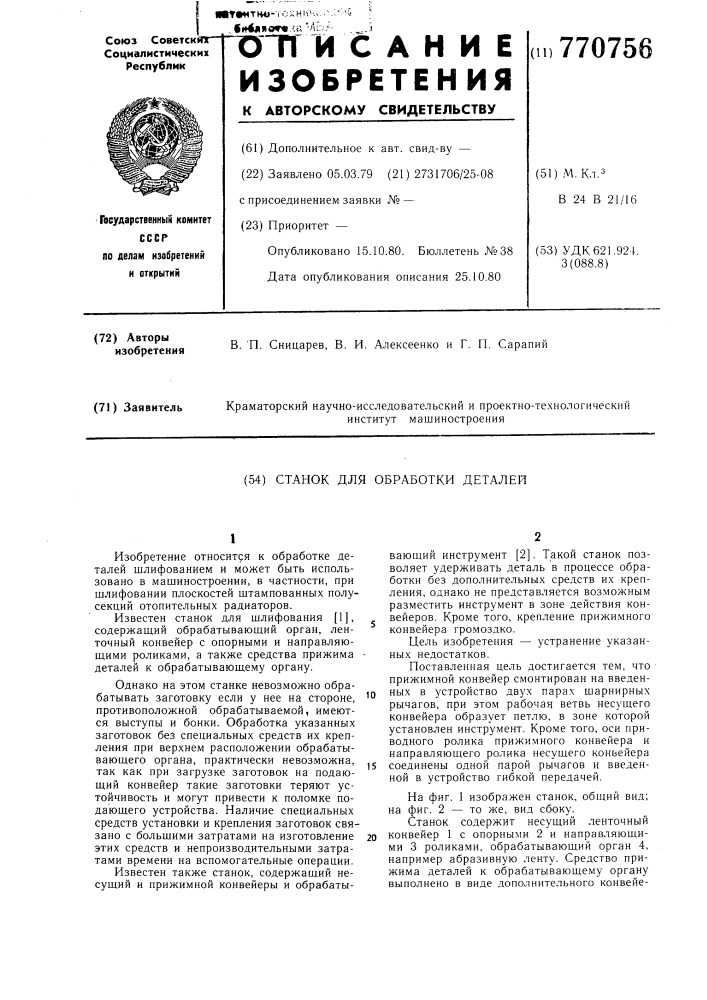 Станок для шлифования деталей (патент 770756)