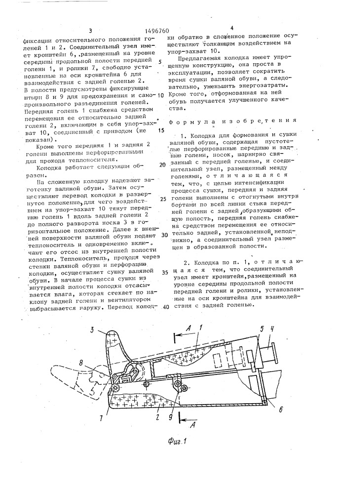 Колодка для формирования и сушки валяной обуви (патент 1496760)