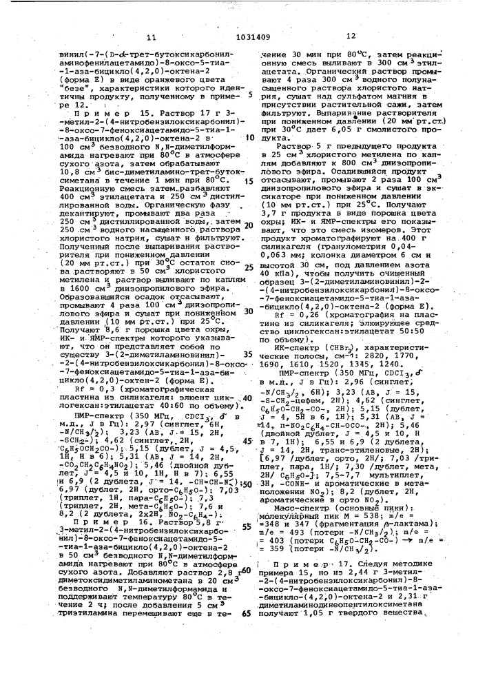 Способ получения производных 3-аминовинилцефалоспорина (патент 1031409)