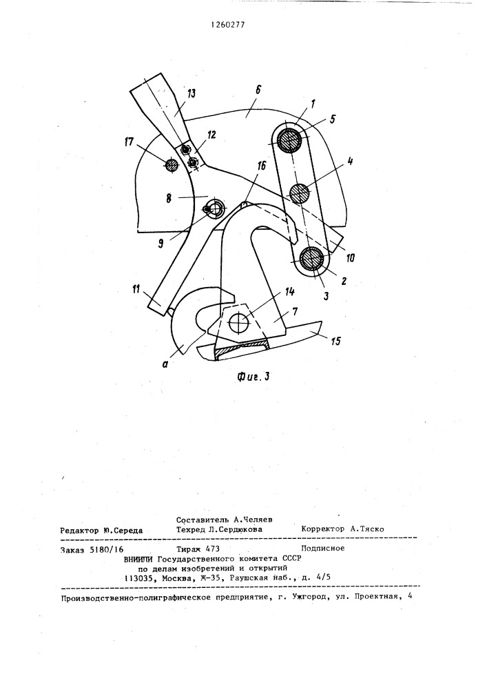 Фиксирующее устройство (патент 1260277)