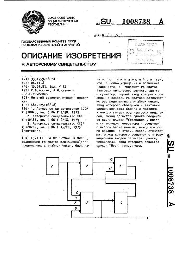 Генератор случайных чисел (патент 1008738)