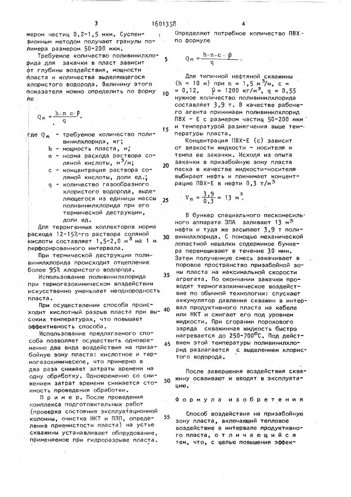 Способ воздействия на призабойную зону пласта (патент 1601358)