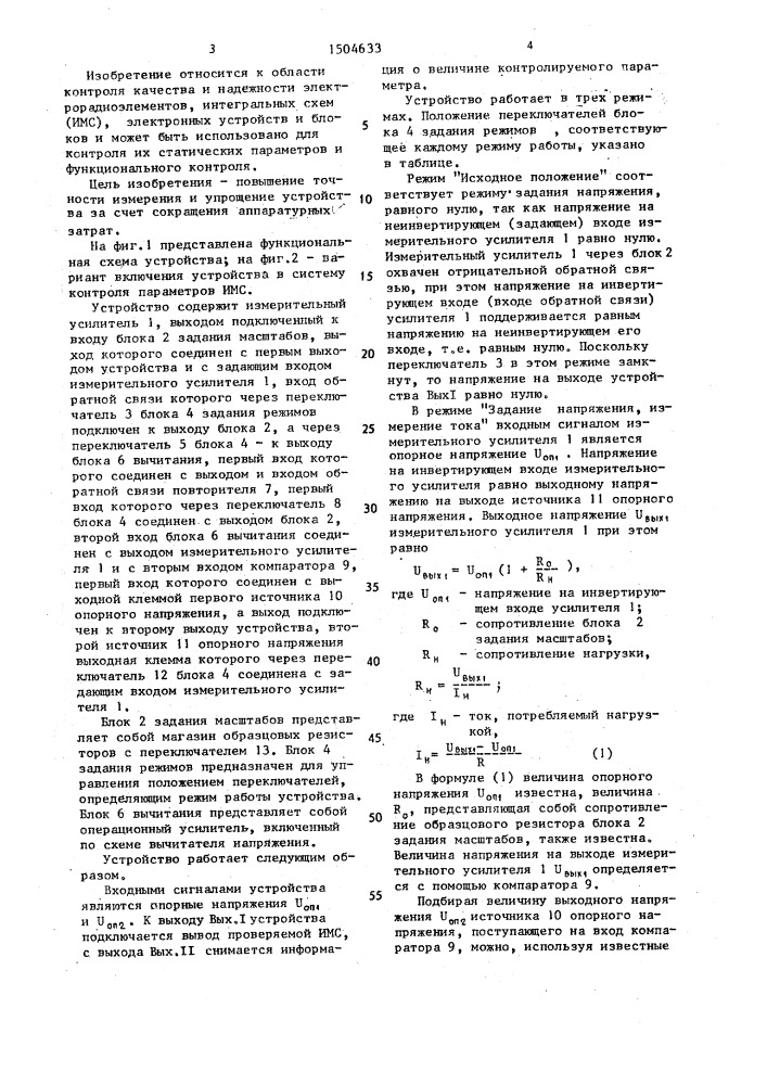 Устройство для измерения электрических параметров интегральных микросхем (патент 1504633)