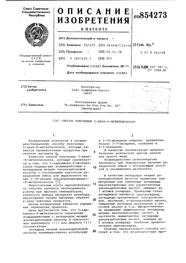 Способ получения -циан- -метилоксазола (патент 854273)