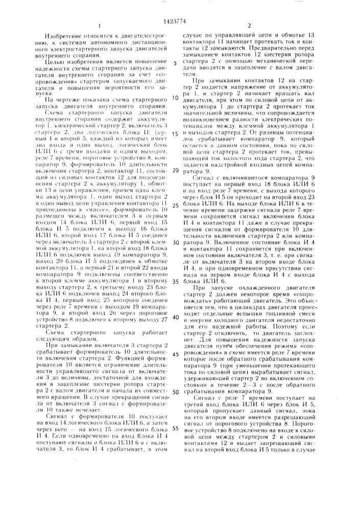 Схема стартерного запуска двигателя внутреннего сгорания (патент 1423774)