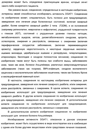 Оксадиазольные соединения, их применение в изготовлении лекарственного средства и способ ингибирования активности dgat1 (патент 2421451)