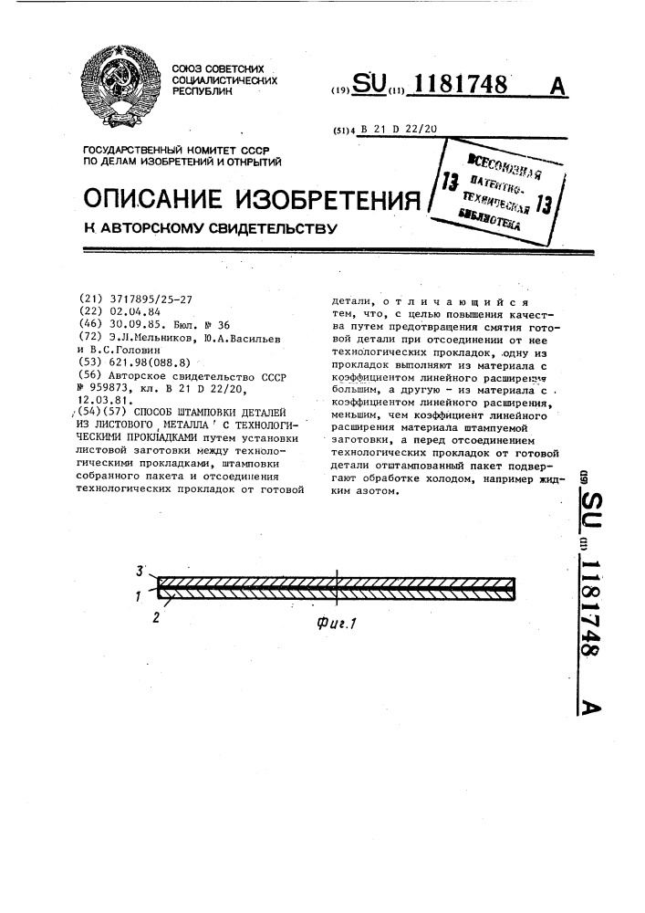 Способ штамповки деталей из листового металла с технологическими прокладками (патент 1181748)