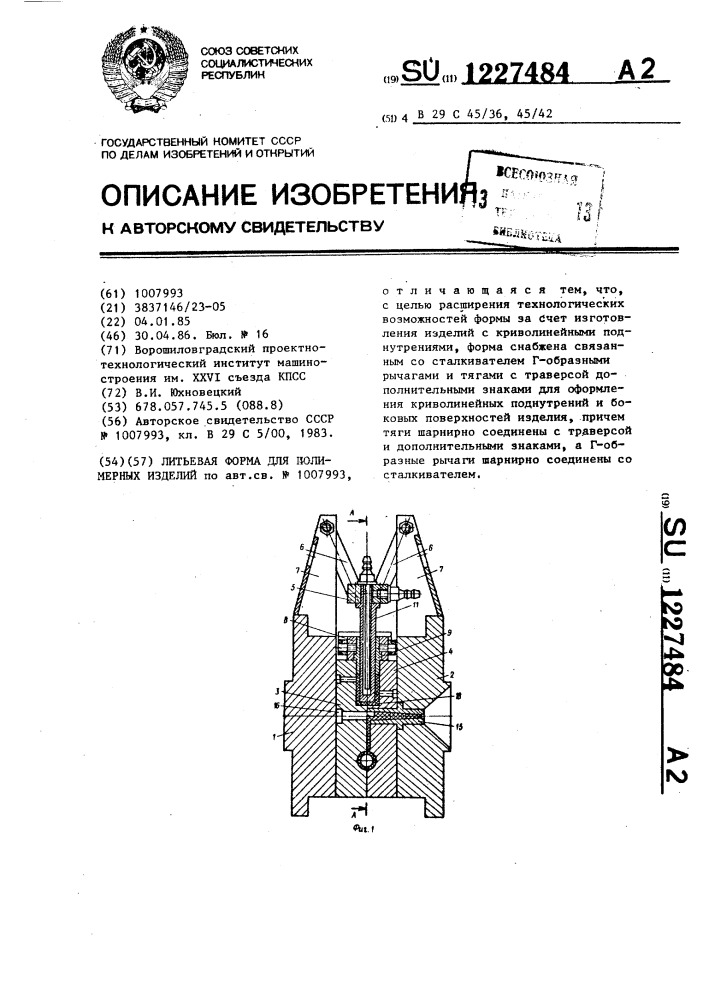 Литьевая форма для полимерных изделий (патент 1227484)