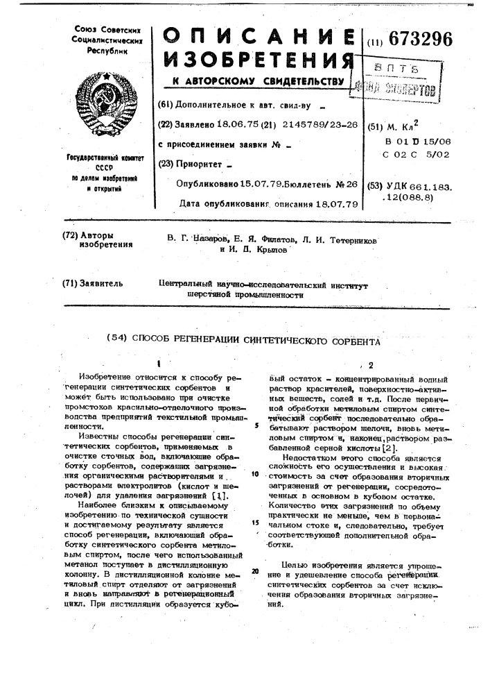 Способ регенерации синтетического сорбента (патент 673296)