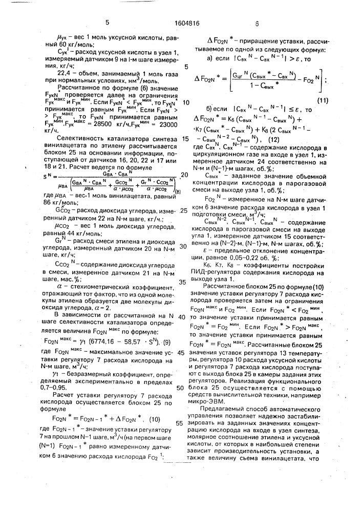 Способ автоматического управления процессом получения винилацетата на основе этилена (патент 1604816)