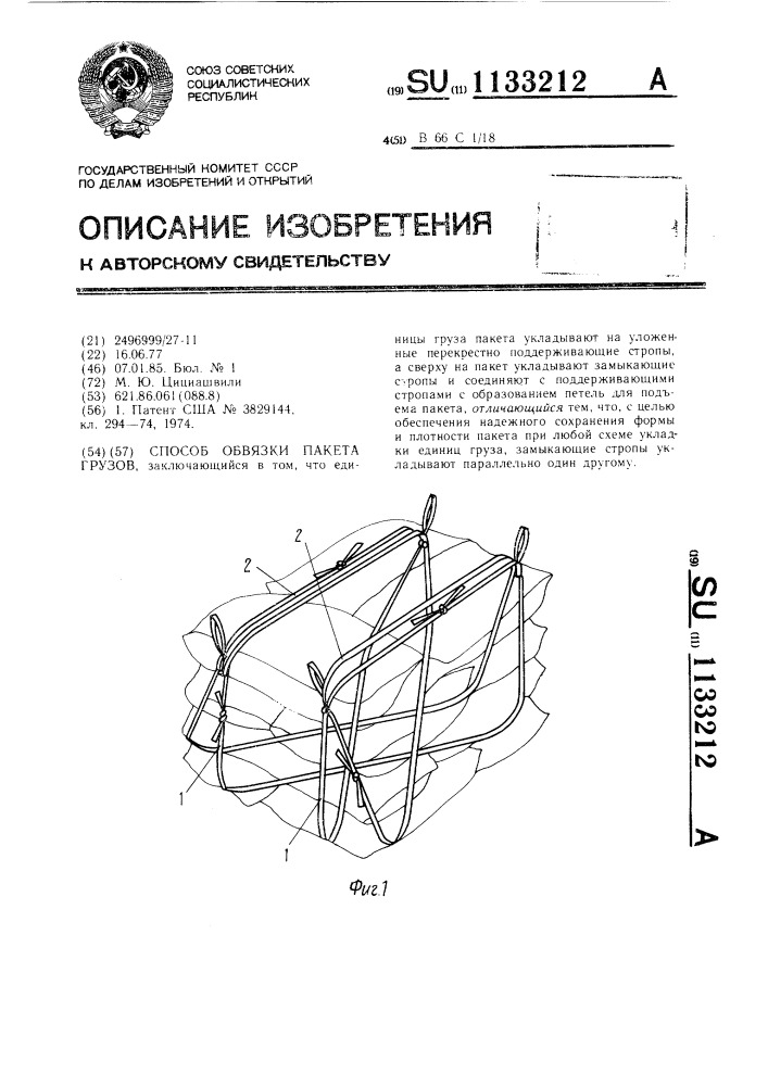 Способ обвязки пакета грузов (патент 1133212)