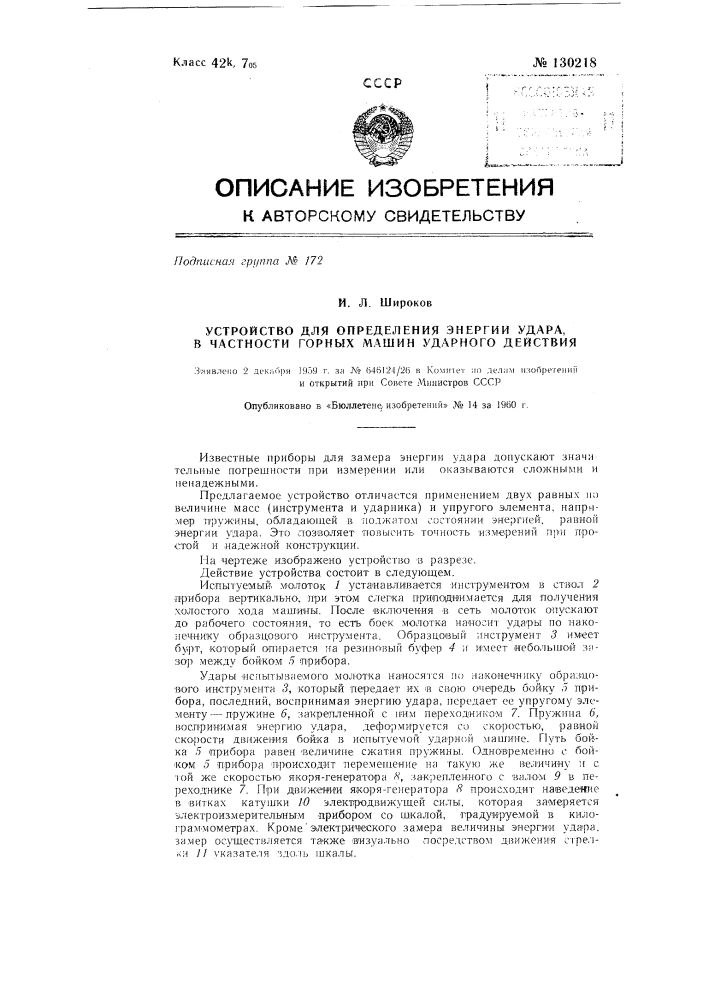 Устройство для определения энергии удара, в частности горных машин ударного действия (патент 130218)