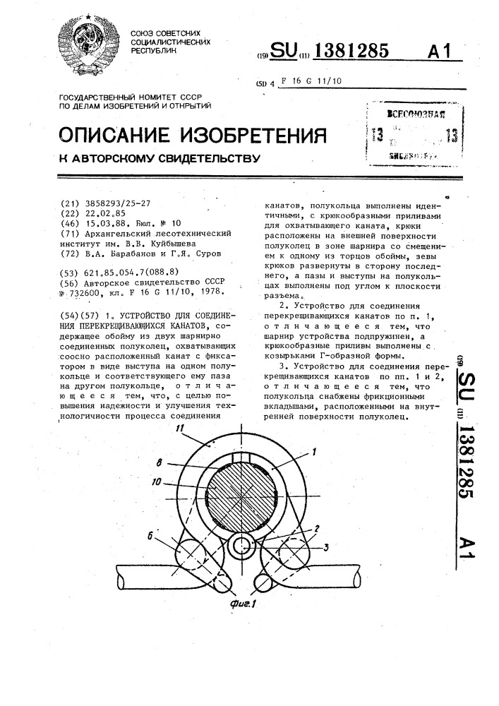 Устройство для соединения перекрещивающихся канатов (патент 1381285)