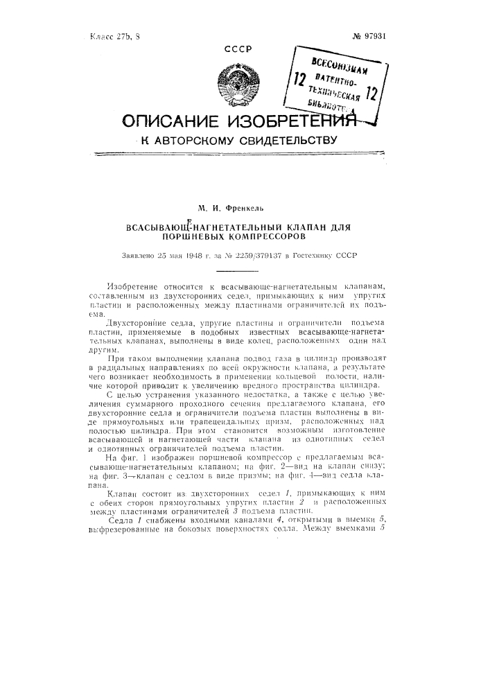 Всасывающе-нагнетательный клапан для поршневых компрессоров (патент 97931)