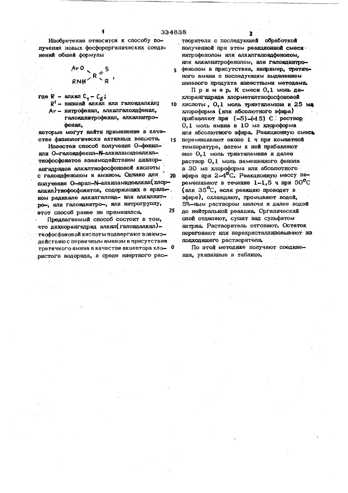 Способ получения @ -арил- @ -алкиламидоалкил (хлоралкил) тиофосфонатов,содержащих в арильном радикале алкилгалоид- или алкилнитро-,или галоиднитро-,или нитрогруппу (патент 334838)