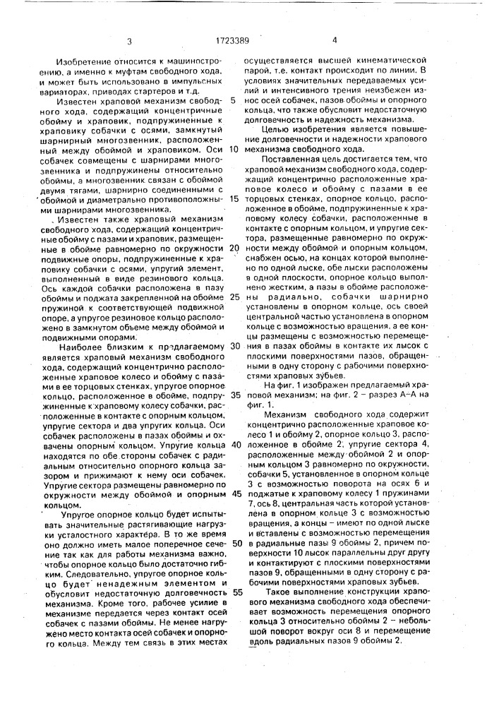 Храповой механизм свободного хода (патент 1723389)