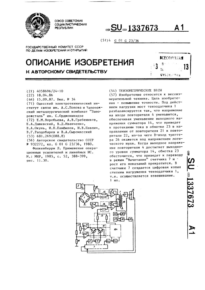 Тензометрические весы (патент 1337673)