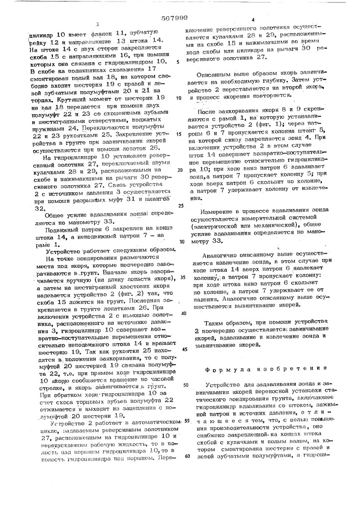 Устройство для задавливания зонда и завинчивания якорей переносной установки статического зондирования грунта (патент 567999)